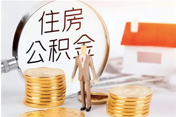 湖南辞职提住房公积金（辞职公积金提取流程）
