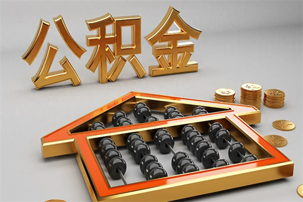 湖南已经离职了住房离职公积金怎么取（离职后住房公积金如何取出来）