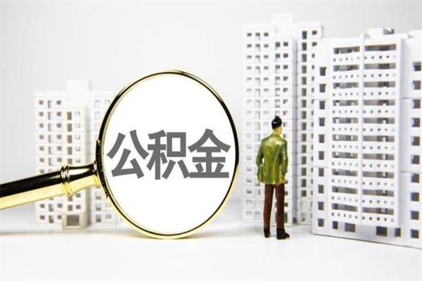 湖南离职了如何取出公积金（已离职怎么取公积金）