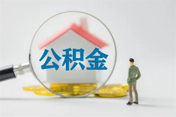 湖南离职人员如何代提住房公积金（离职公积金可以代领吗）