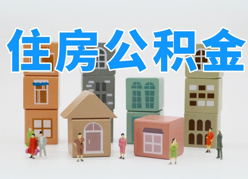 湖南离职了取公积金需要哪些材料（离职了取公积金要准备哪些资料）