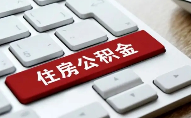 湖南公积金离开能提出吗（住房公积金离职可以取吗?）