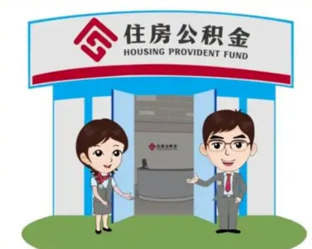 湖南离职人员如何代提住房公积金（离职公积金可以代领吗）